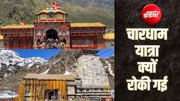चारधाम यात्रा पर दो दिनों की ब्रेक; आखिर क्यों रोकी गई बद्रीनाथ, केदारनाथ, गंगोत्री, यमुनोत्री की ये यात्रा?