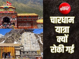 चारधाम यात्रा पर दो दिनों की ब्रेक; आखिर क्यों रोकी गई बद्रीनाथ, केदारनाथ, गंगोत्री, यमुनोत्री की ये यात्रा?