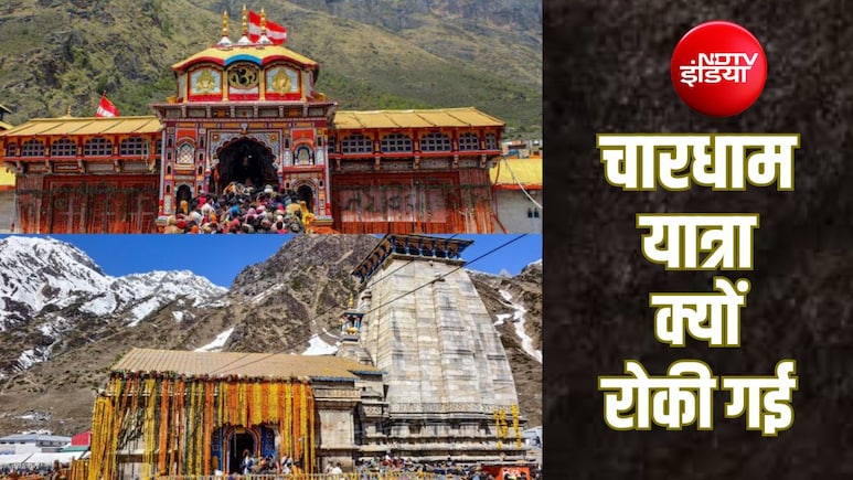 चारधाम यात्रा पर दो दिनों की ब्रेक; आखिर क्यों रोकी गई बद्रीनाथ, केदारनाथ, गंगोत्री, यमुनोत्री की ये यात्रा?