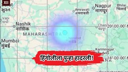 Hingoli Earthquake: हिंगोलीत भूकंपाचे सत्र सुरूच! जिल्ह्यात पुन्हा 3.5 तीव्रतेचा हादरा