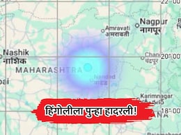 Hingoli Earthquake: हिंगोलीत भूकंपाचे सत्र सुरूच! जिल्ह्यात पुन्हा 3.5 तीव्रतेचा हादरा