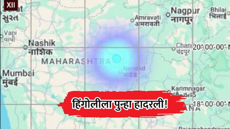 Hingoli Earthquake: हिंगोलीत भूकंपाचे सत्र सुरूच! जिल्ह्यात पुन्हा 3.5 तीव्रतेचा हादरा