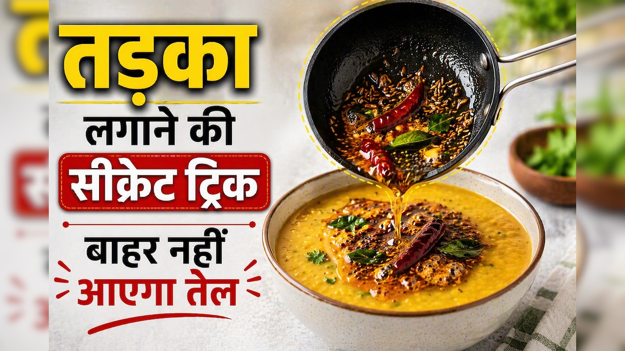 तड़का लगाते ही उछलने लगता है तेल? पहले डाल दें ये 1 चीज, नहीं जलेंगे आप