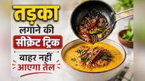तड़का लगाते ही उछलने लगता है तेल? पहले डाल दें ये 1 चीज, नहीं जलेंगे आप