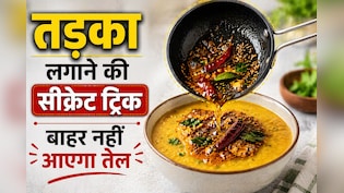 तड़का लगाते ही उछलने लगता है तेल? पहले डाल दें ये 1 चीज, नहीं जलेंगे आप