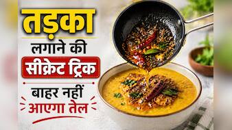 तड़का लगाते ही उछलने लगता है तेल? पहले डाल दें ये 1 चीज, नहीं जलेंगे आप