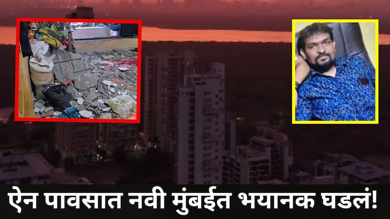 Navi Mumbai News: नवी मुंबईच्या 'या' सोसायटीतील सहा मजली इमारतीचा स्लॅब कोसळला, एका कुटुंबासोबत भयंकर घडलं