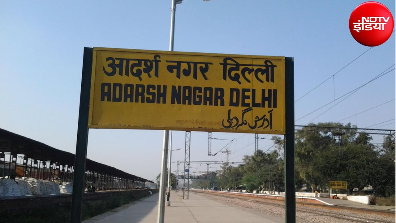 दिल्ली वालों के लिए बड़ी खुशखबरी! आदर्श नगर स्टेशन पर रुकेंगी 2 अहम ट्रेनें, जानिए पूरा अपडेट