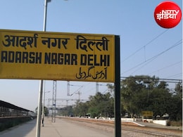 दिल्ली वालों के लिए बड़ी खुशखबरी! आदर्श नगर स्टेशन पर रुकेंगी 2 अहम ट्रेनें, जानिए पूरा अपडेट