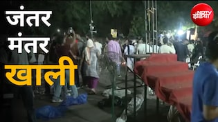 CJP Protest: 36 दिन बाद खाली हुआ जंतर मंतर, रात में ही धुलवा दिया गया धरना स्थल; देखें वीडियो