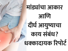 तुमची मांडी सांगणार तुम्ही किती वर्ष जगणार? डॉ. सेठींनी 12 वर्षांच्या रीसर्चमधील सांगितला मोठा खुलासा