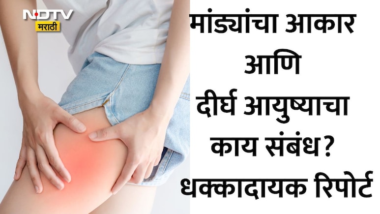 तुमची मांडी सांगणार तुम्ही किती वर्ष जगणार? डॉ. सेठींनी 12 वर्षांच्या रीसर्चमधील सांगितला मोठा खुलासा