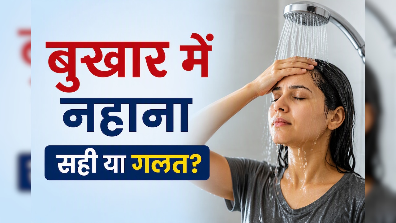 बुखार में ठंडे पानी से नहाने की गलती पड़ सकती है भारी, डॉक्टर से जानें...