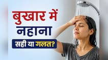 बुखार में ठंडे पानी से नहाने की गलती पड़ सकती है भारी, डॉक्टर से जानें...