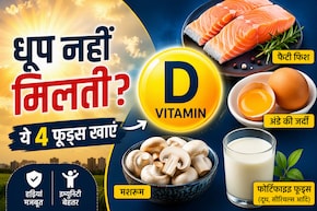धूप में बैठने का नहीं मिलता समय? ये 4 फूड्स शरीर में Vitamin D की कमी पूरी करने में कर सकते हैं मदद