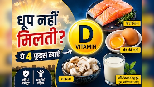 धूप में बैठने का नहीं मिलता समय? ये 4 फूड्स शरीर में Vitamin D की कमी पूरी करने में कर सकते हैं मदद