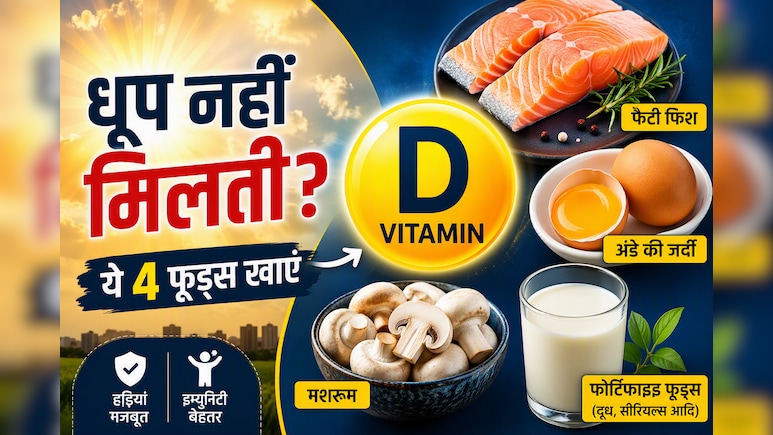 धूप में बैठने का नहीं मिलता समय? ये 4 फूड्स शरीर में Vitamin D की कमी पूरी करने में कर सकते हैं मदद