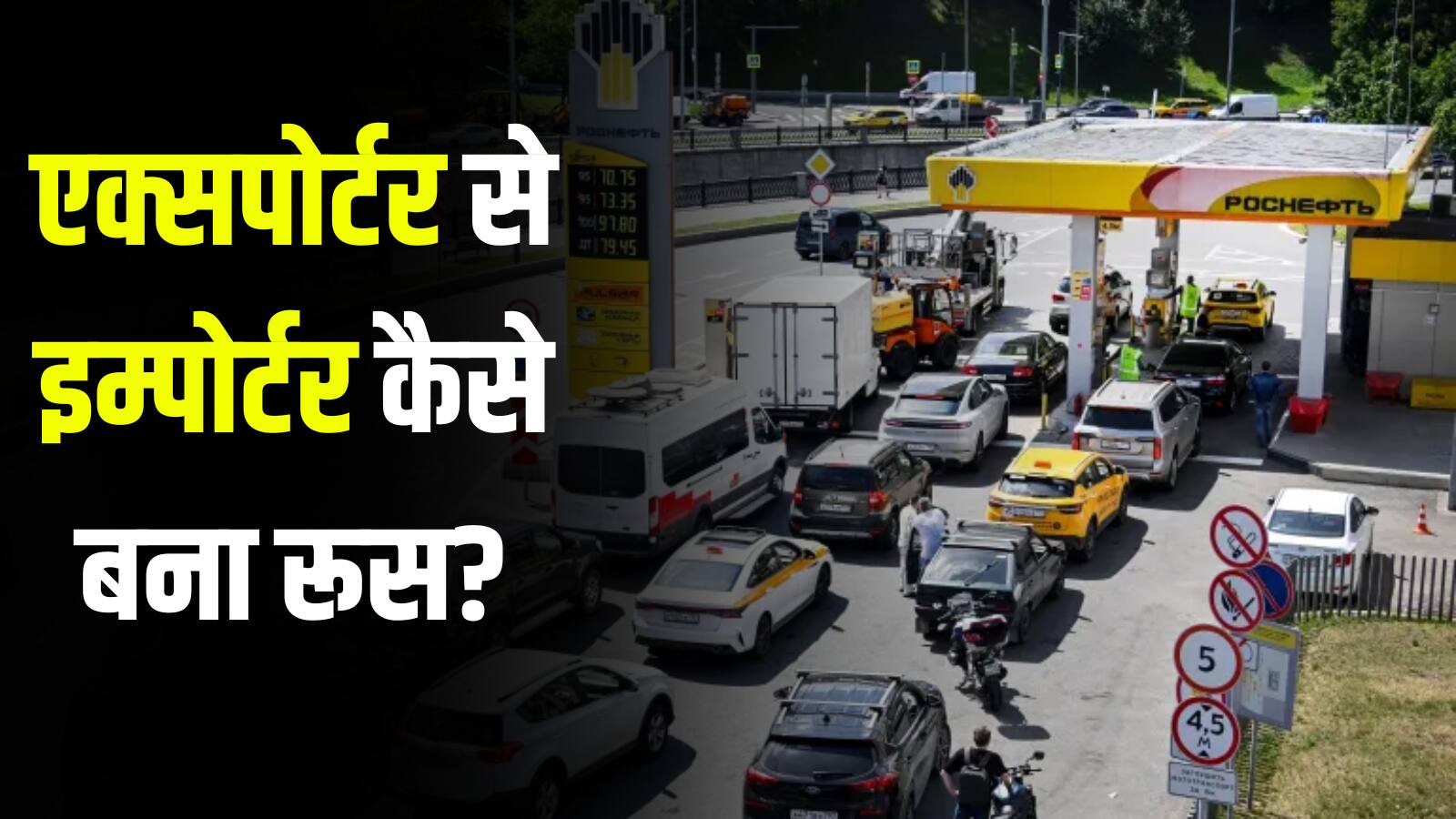 पेट्रोल के लिए 18-18 घंटे इंतजार... पुतिन के रूस में कैसे हुई तेल-गैस की किल्लत? समझिए