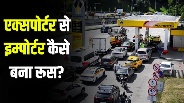 पेट्रोल के लिए 18-18 घंटे इंतजार... पुतिन के रूस में कैसे हुई तेल-गैस की किल्लत? समझिए