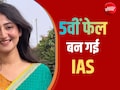 Failed के नीचे पिता ने भेजा सिर्फ तीन शब्दों का मैसेज और बेटी नेहा बन गई IAS