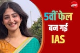 Failed के नीचे पिता ने भेजा सिर्फ तीन शब्दों का मैसेज और बेटी नेहा बन गई IAS