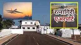 Ratnagiri News: कोकणच्या पर्यटनासाठी सरकारने उचचलं ऐतिहासिक पाऊल, विमानतळाबाबत घेतला 'हा' मोठा निर्णय