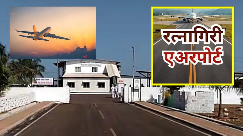 Ratnagiri News: कोकणच्या पर्यटनासाठी सरकारने उचचलं ऐतिहासिक पाऊल, विमानतळाबाबत घेतला 'हा' मोठा निर्णय