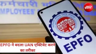 EPFO का बड़ा अपडेट! अब पोर्टल से नहीं होगा UAN एक्टिवेशन, ऐसे चालू होगा आपका PF अकाउंट, जानें प्रोसेस