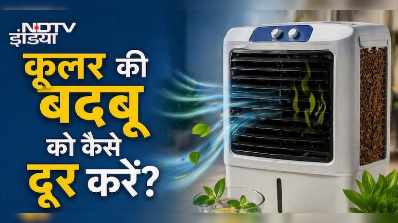 कूलर से आने वाली बदबू को मिनटों में दूर कर देगा ये घरेलू उपाय, खुशबू से महक उठेगा कमरा