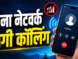 Wi-Fi Calling: बिना मोबाइल नेटवर्क भी कर सकेंगे कॉल, बेहद काम की है ये सेटिंग, आज ही कर लें ऑन