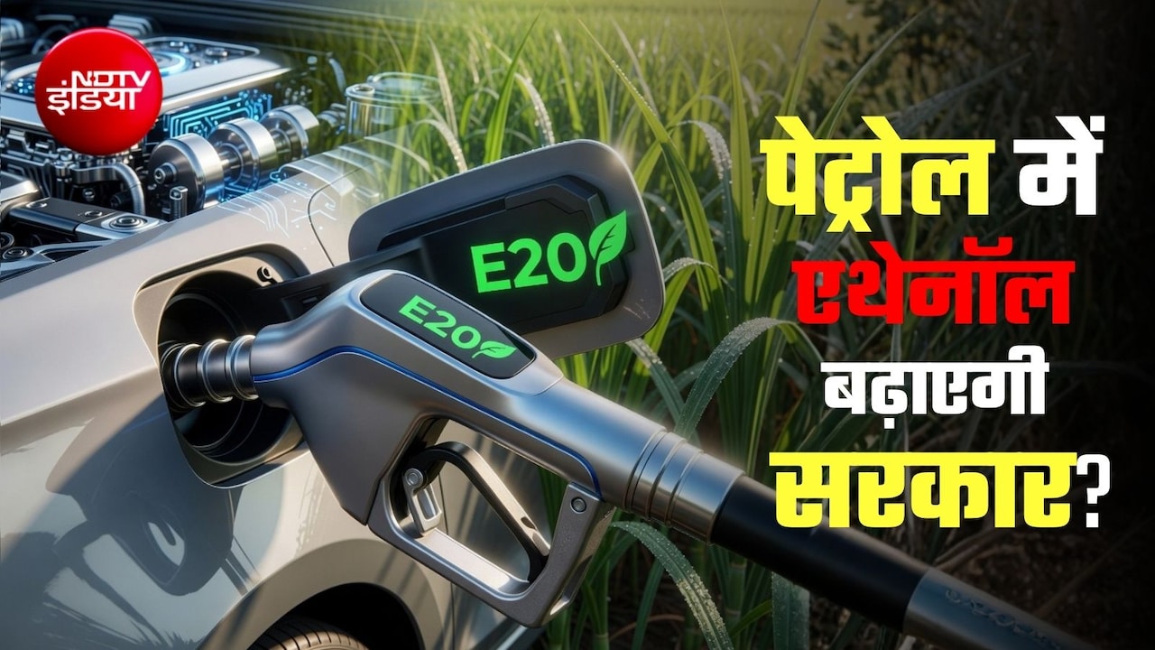 E20 Petrol Limit: पेट्रोल में 20% से ज्‍यादा एथेनॉल नहीं मिलाया जाएगा, जानिए संसद में क्‍या बोली सरकार 