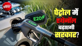 पेट्रोल में 20% से ज्‍यादा एथेनॉल नहीं मिलाया जाएगा, जानिए संसद में क्‍या बोली सरकार