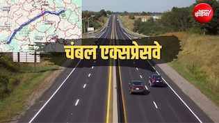 चंबल एक्सप्रेसवे ने पकड़ी रफ्तार, इटावा से भिंड-मुरैना होते हुए कोटा तक कनेक्टिविटी, आगरा-लखनऊ से जुड़ेगा