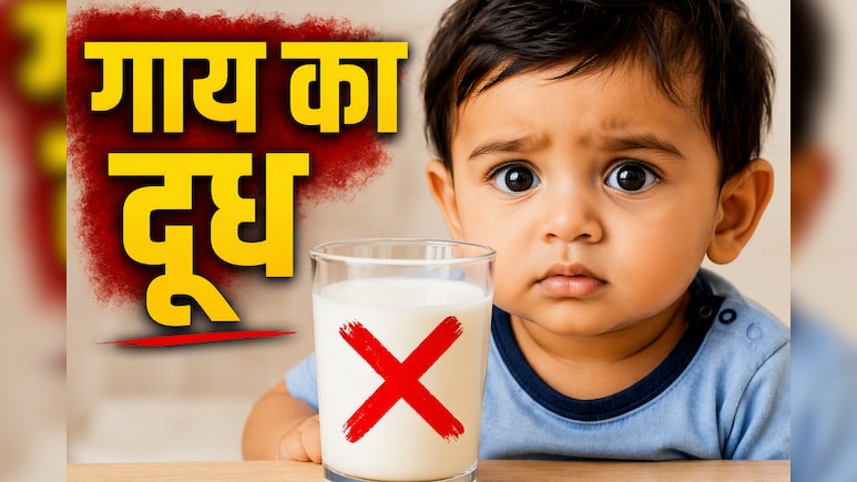 चीनी, नमक, गाय का दूध...2 साल से छोटे बच्चे को न दें ये 6 चीजें