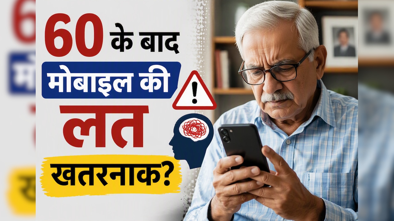 स्मार्टफोन बना सहारा या परेशानी? बुजुर्गों के मानसिक स्वास्थ्य पर नई रिसर्च