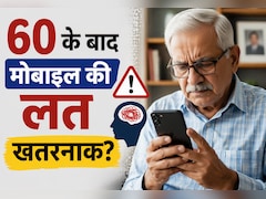 स्मार्टफोन बना सहारा या परेशानी? बुजुर्गों के मानसिक स्वास्थ्य पर नई रिसर्च