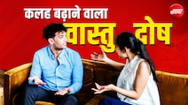 वास्तु दोष से भी बिगड़ते हैं रिश्ते, जानें खुशियों को बढ़ाने वाले सरल सहज उपाय