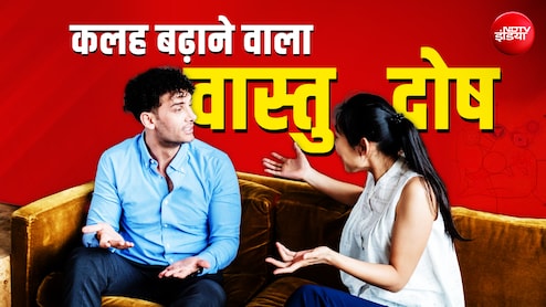 Vastu Tips: वास्तु दोष से भी बिगड़ते हैं रिश्ते, जानें खुशियों को बढ़ाने वाले सरल सहज उपाय