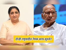 NCP News: राज्याच्या राजकारणात पु्न्हा भूकंप? राष्ट्रवादीत फूट की विलिनीकरण? दोन्ही NCP मध्ये काय सुरूये?