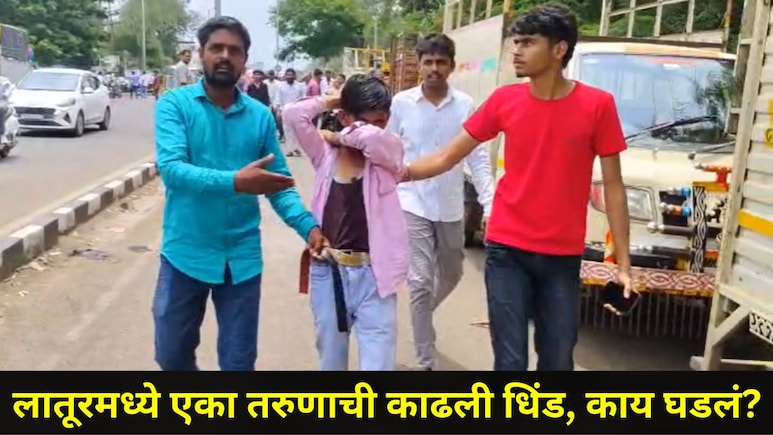 Latur News: लातूरमध्ये शाळकरी मुलींचा कोण करतोय पाठलाग? एका धक्कादायक घटनेमुळं पालकांची धडधड वाढली