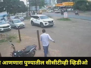Pune News : मेव्हण्यावर जीवघेणा हल्ला, पुण्यात घडली लव्ह अफेअरची खतरनाक घटना, CCTV व्हायरल झाल्याने खळबळ