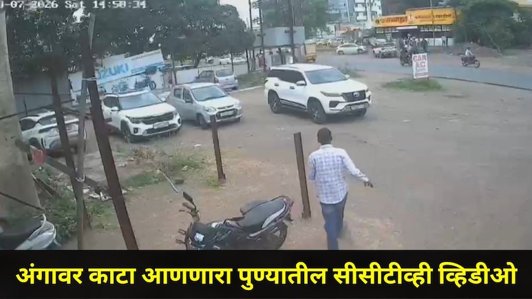 Pune News : मेव्हण्यावर जीवघेणा हल्ला, पुण्यात घडली लव्ह अफेअरची खतरनाक घटना, CCTV व्हायरल झाल्याने खळबळ