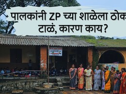 Vasai News : पालकांचा संताप, थेट शाळेला ठोकलं टाळं; आदिवासी समाजातील शिक्षणाचं भयंकर वास्तव