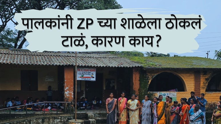 Vasai News : पालकांचा संताप, थेट शाळेला ठोकलं टाळं; आदिवासी समाजातील शिक्षणाचं भयंकर वास्तव