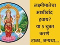 Vastu Tips For Money: सावधान! 90% लोक करतात या 5 मोठ्या चुका, म्हणून तुमच्या घरावर होत नाही लक्ष्मीमातेची कृपा