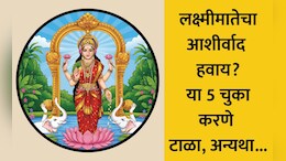 Vastu Tips For Money: सावधान! 90% लोक करतात या 5 मोठ्या चुका, म्हणून तुमच्या घरावर होत नाही लक्ष्मीमातेची कृपा