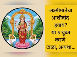 Vastu Tips For Money: सावधान! 90% लोक करतात या 5 मोठ्या चुका, म्हणून तुमच्या घरावर होत नाही लक्ष्मीमातेची कृपा