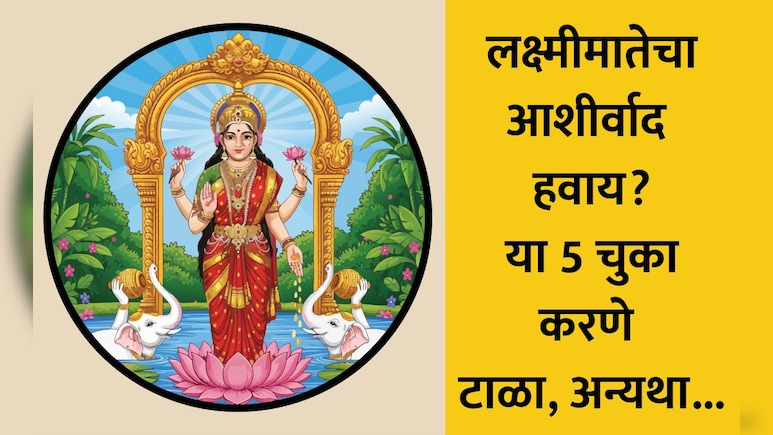 Vastu Tips For Money: सावधान! 90% लोक करतात या 5 मोठ्या चुका, म्हणून तुमच्या घरावर होत नाही लक्ष्मीमातेची कृपा