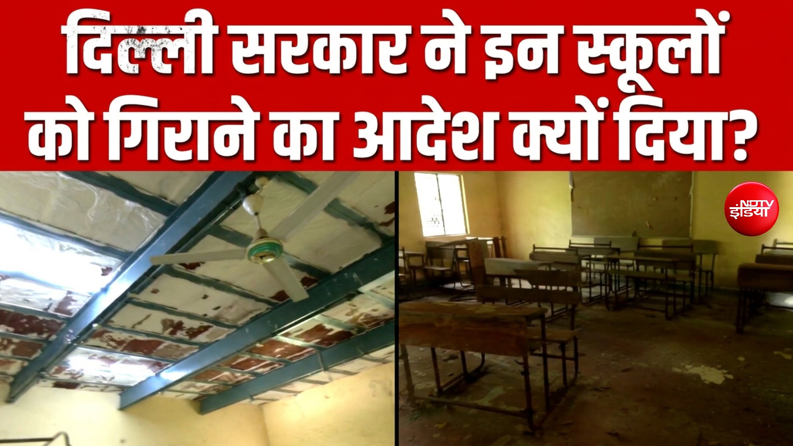 उखड़ता प्लास्टर, दरकती दीवारें और बदहाल क्लासरूम... दिल्ली के एक स्कूल से ग्राउंड रिपोर्ट