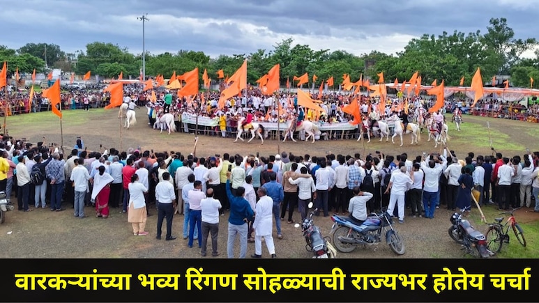 महाराष्ट्रात या ठिकाणी रंगला पहिला भव्य अश्व रिंगण सोहळा, वारकऱ्यांनी जपलीय  31 वर्षांपासूनची ऐतिहासिक परंपरा